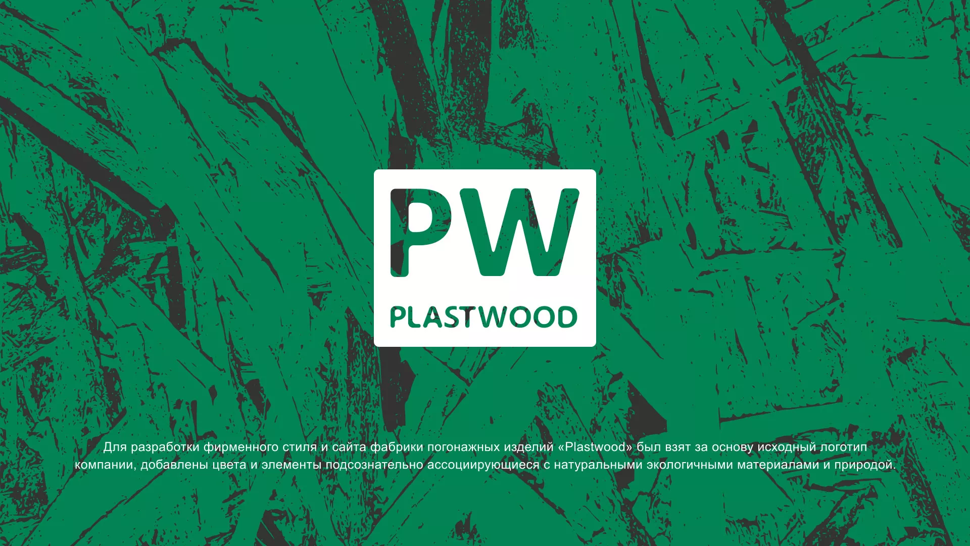 Разработка айдентики и сайта компании «Plastwood» в Георгиевске