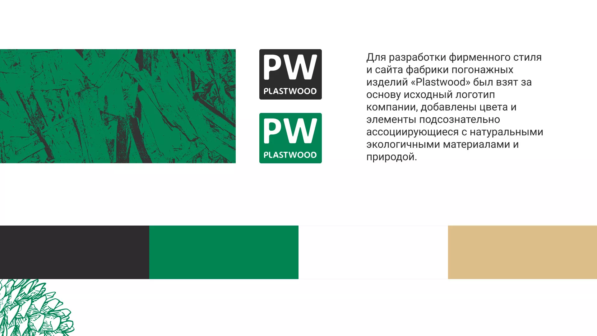 Разработка айдентики и сайта компании «Plastwood» в Георгиевске