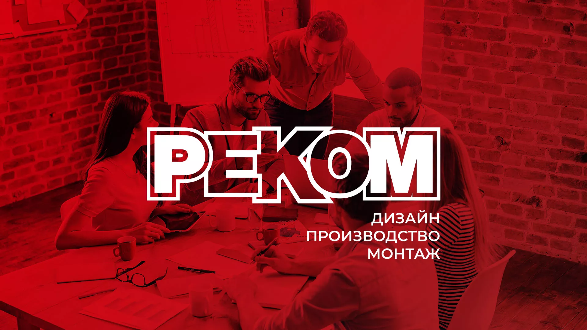 Редизайн сайта в Георгиевске для рекламно-производственной компании «РЕКОМ»