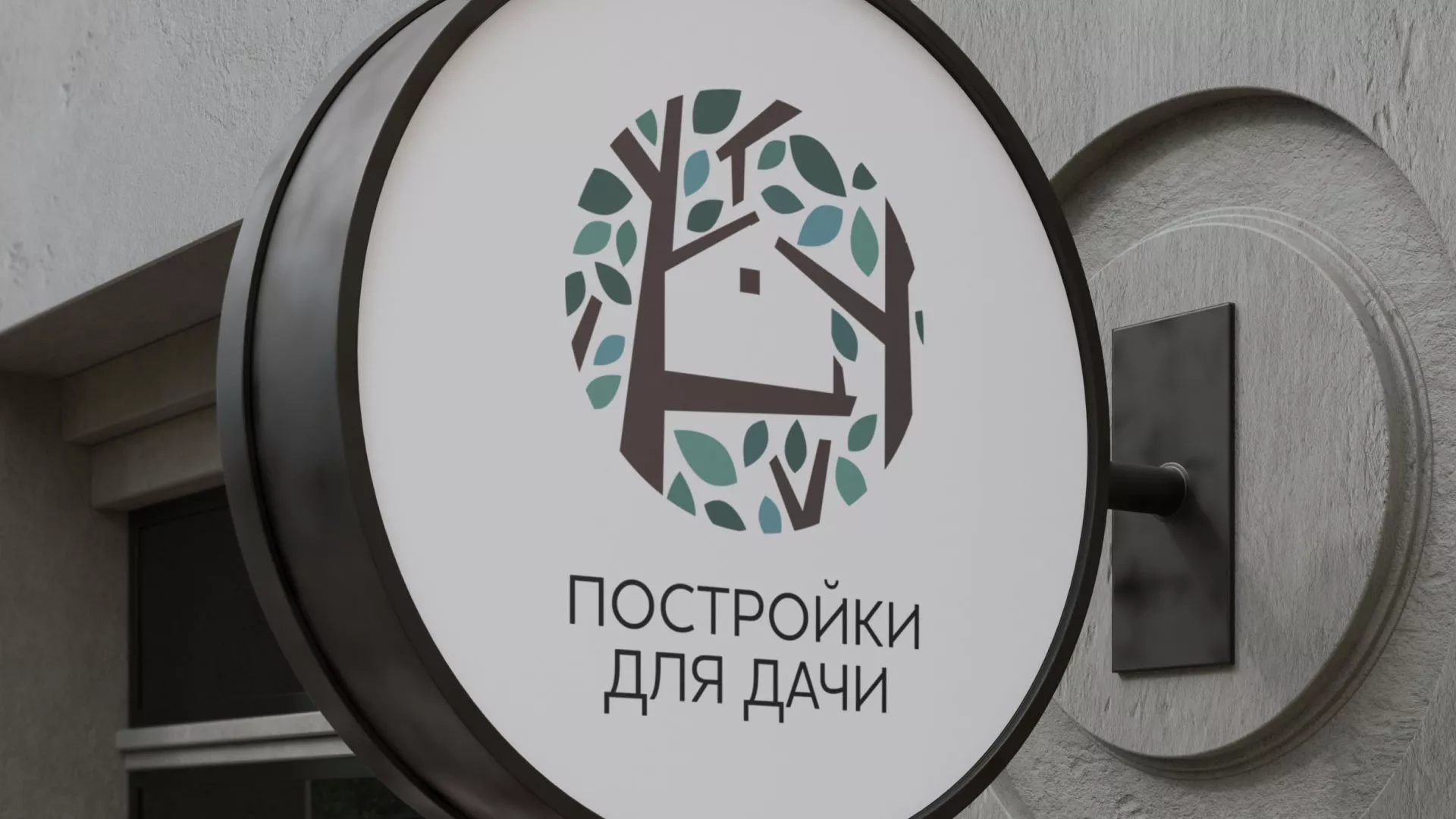Создание логотипа компании «Постройки для дачи» в Георгиевске