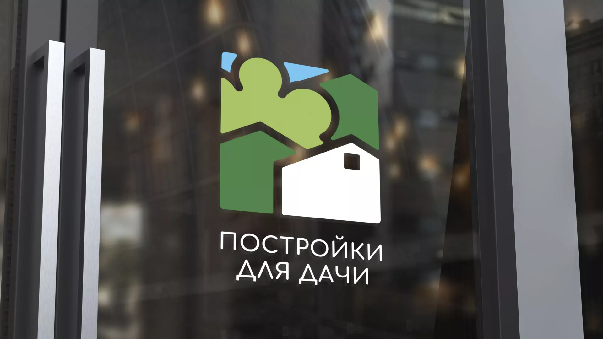 Разработка логотипа в Георгиевске для компании «Постройки для дачи»