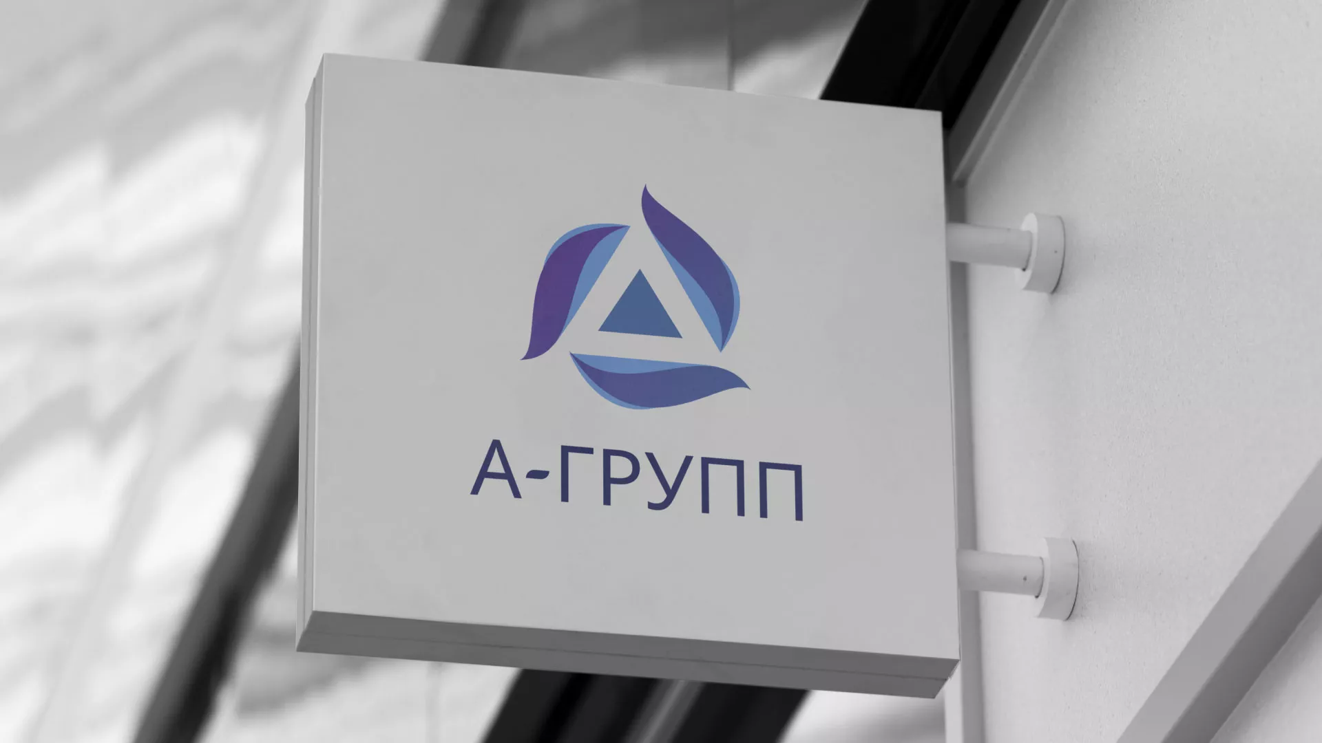 Создание логотипа компании «А-ГРУПП» в Георгиевске