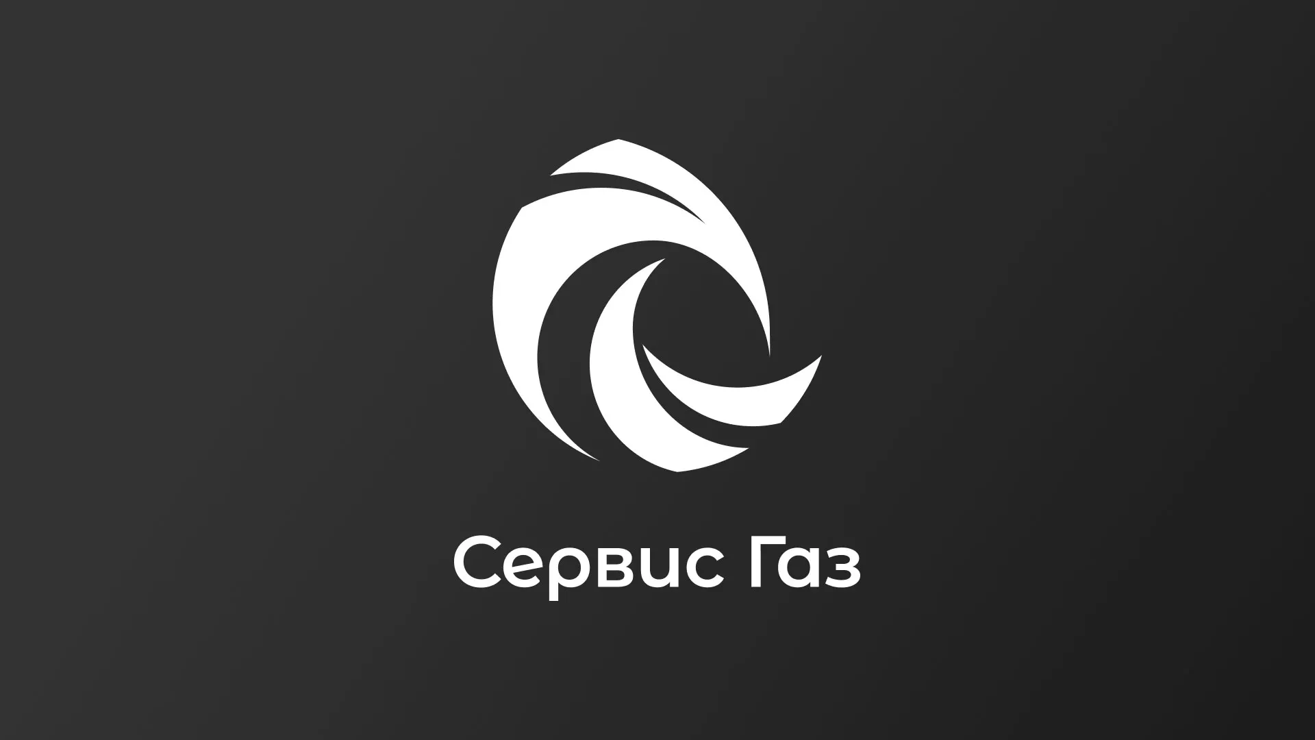 Создание логотипа газовой компании «Сервис Газ» в Георгиевске