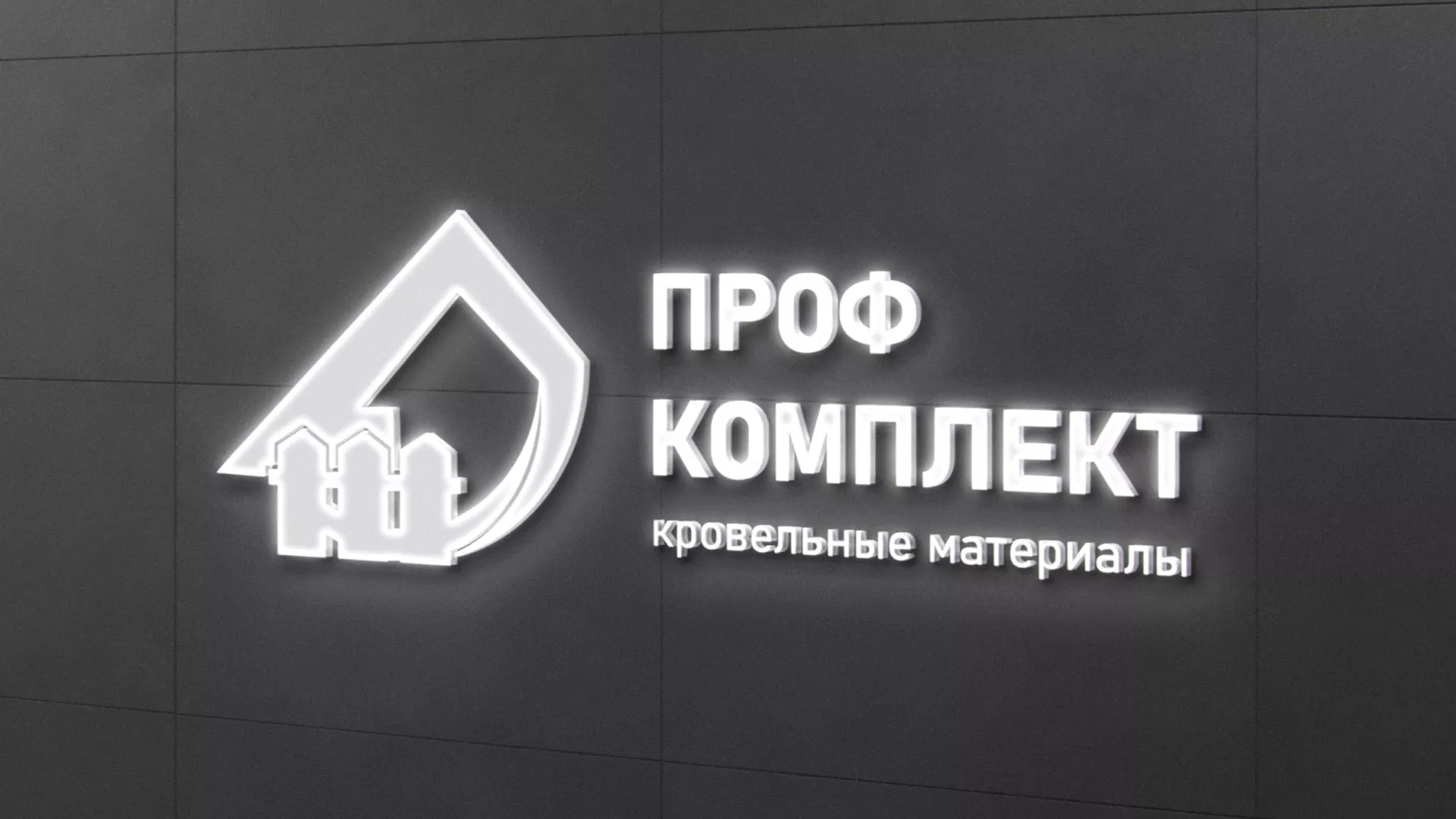 Разработка логотипа «Проф Комплект» в Георгиевске