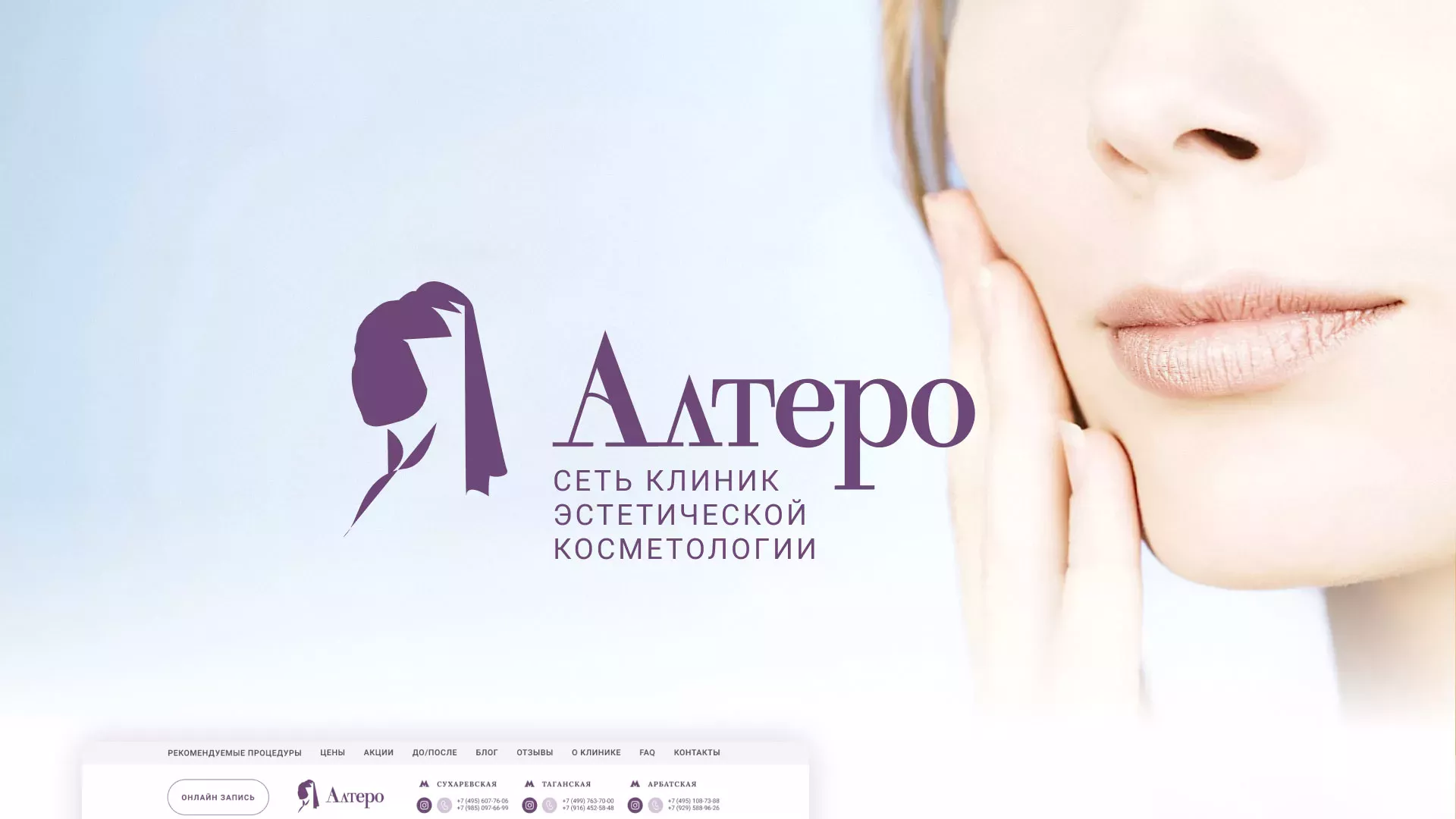 Создание сайта сети клиник эстетической косметологии «Алтеро» в Георгиевске