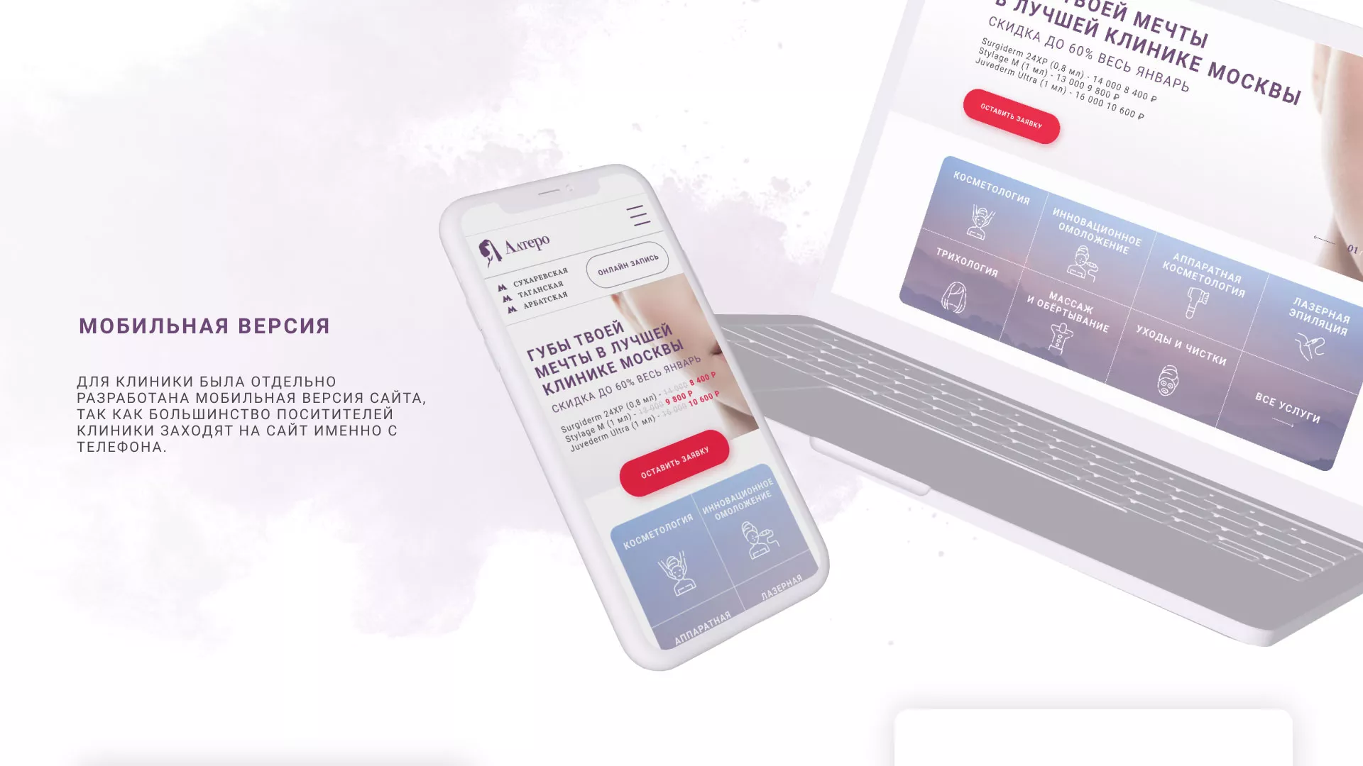 Создание сайта сети клиник эстетической косметологии «Алтеро» в Георгиевске