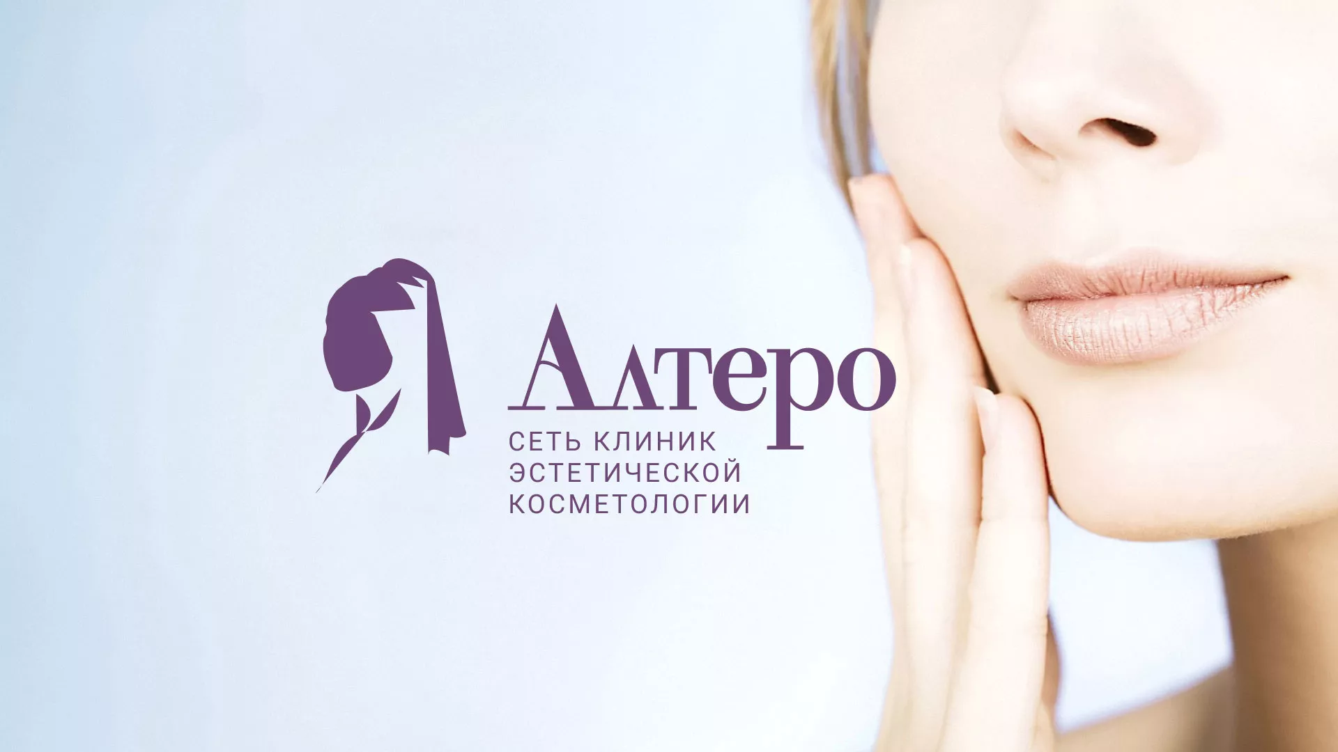 Создание сайта сети клиник эстетической косметологии «Алтеро» в Георгиевске