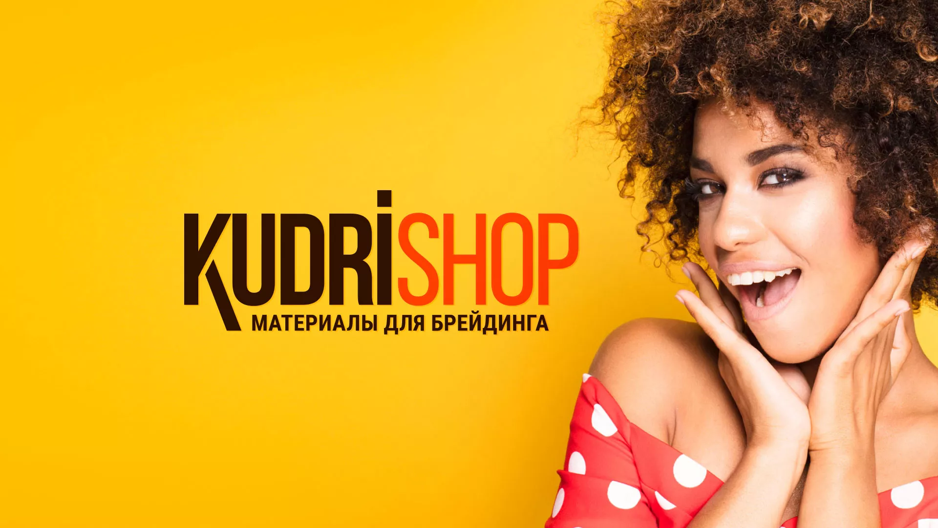 Создание интернет-магазина «КудриШоп» в Георгиевске