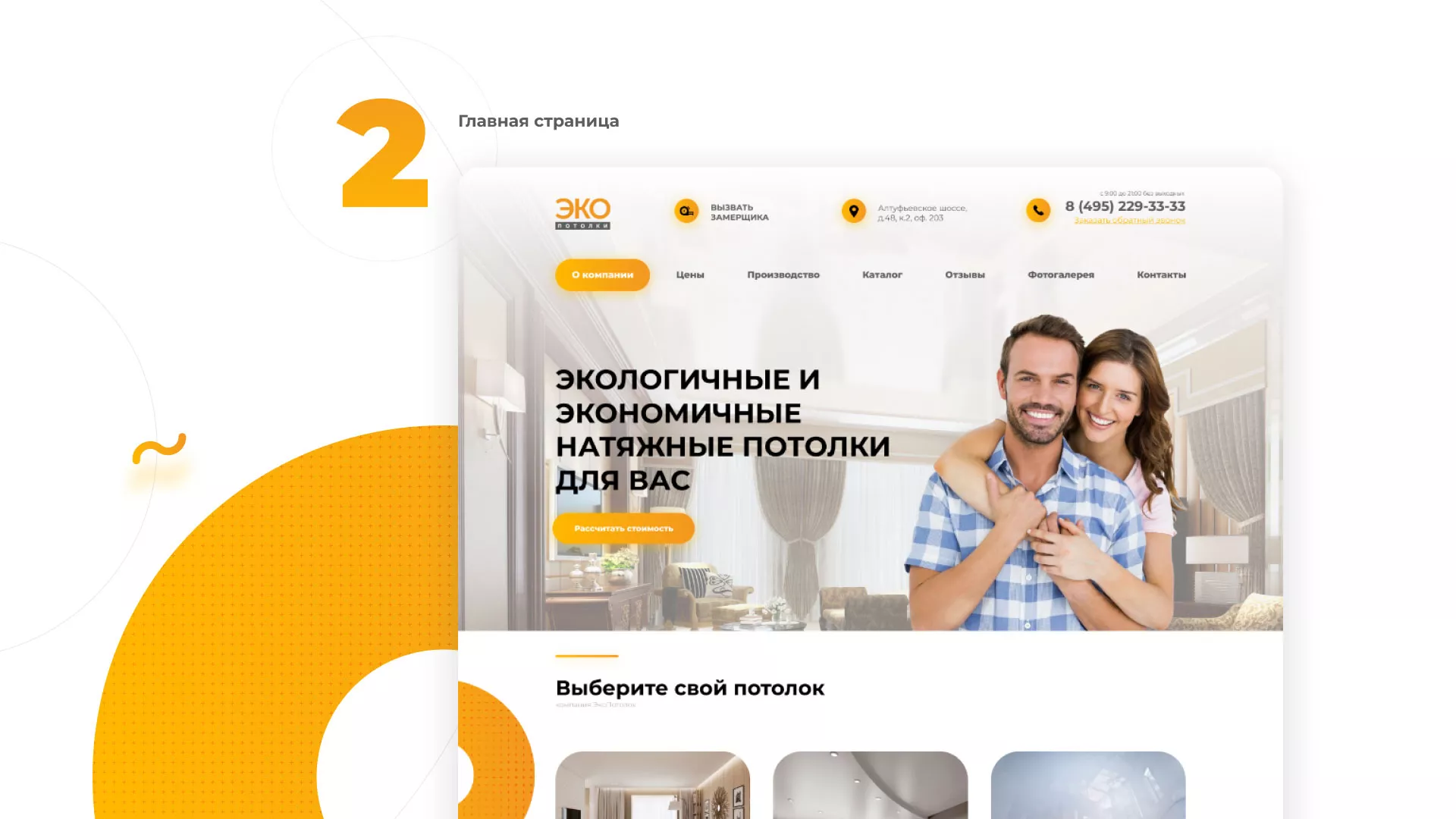 Разработка сайта по натяжным потолкам «Эко Потолки» в Георгиевске
