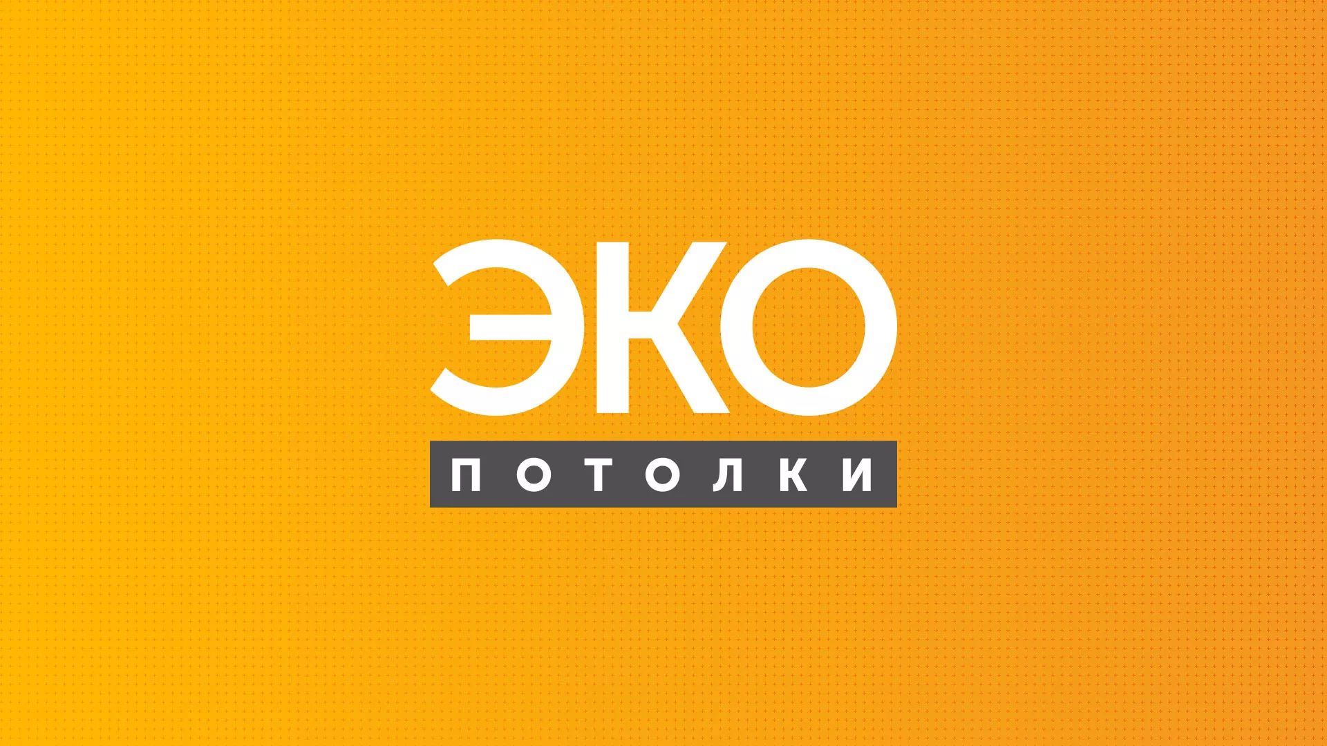Разработка сайта по натяжным потолкам «Эко Потолки» в Георгиевске