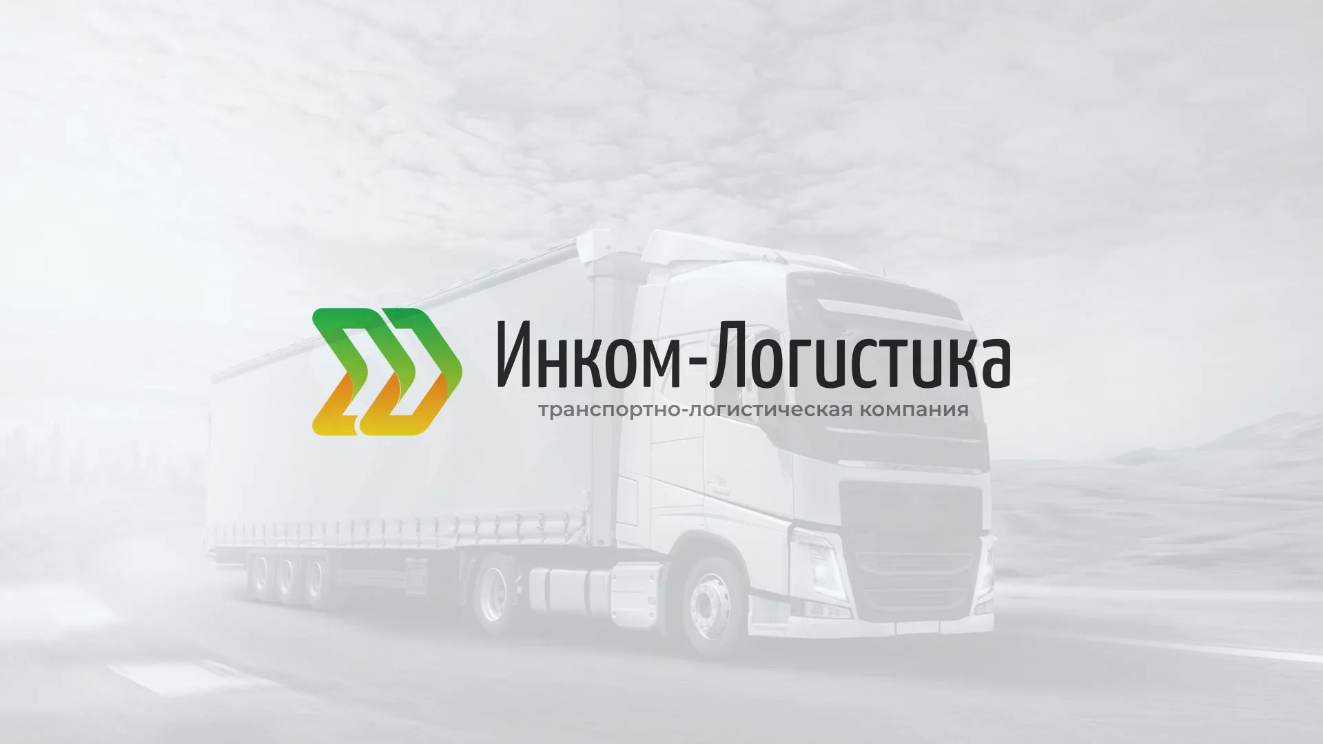 Разработка логотипа и сайта компании «Инком-Логистика» в Георгиевске