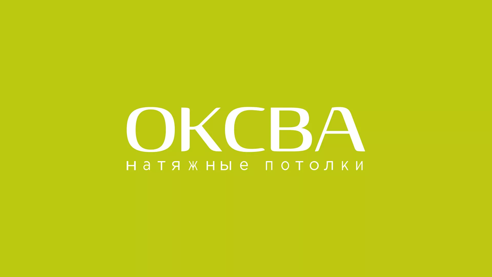 Создание сайта по продаже натяжных потолков для компании «ОКСВА» в Георгиевске