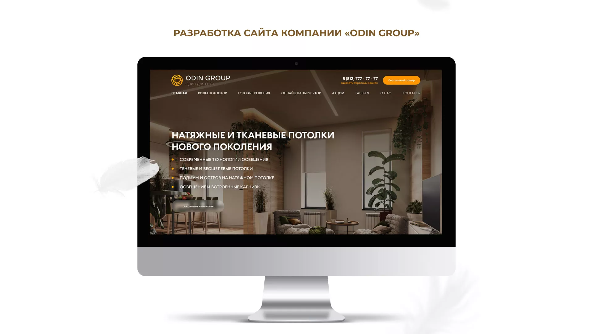 Разработка сайта в Георгиевске для компании «ODIN GROUP» по установке натяжных потолков