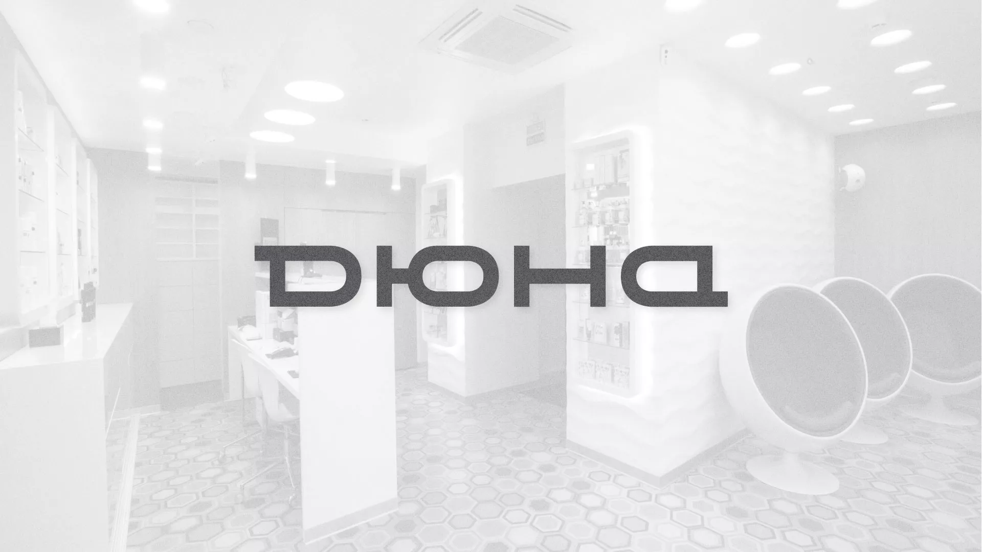 Разработка сервиса онлайн-записи для сети салонов красоты «ДЮНА» в Георгиевске