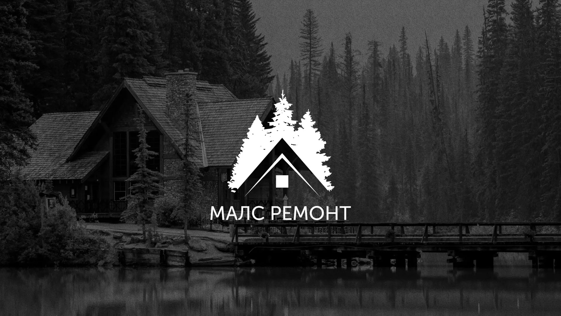Разработка логотипа для компании «МАЛС РЕМОНТ» в Георгиевске