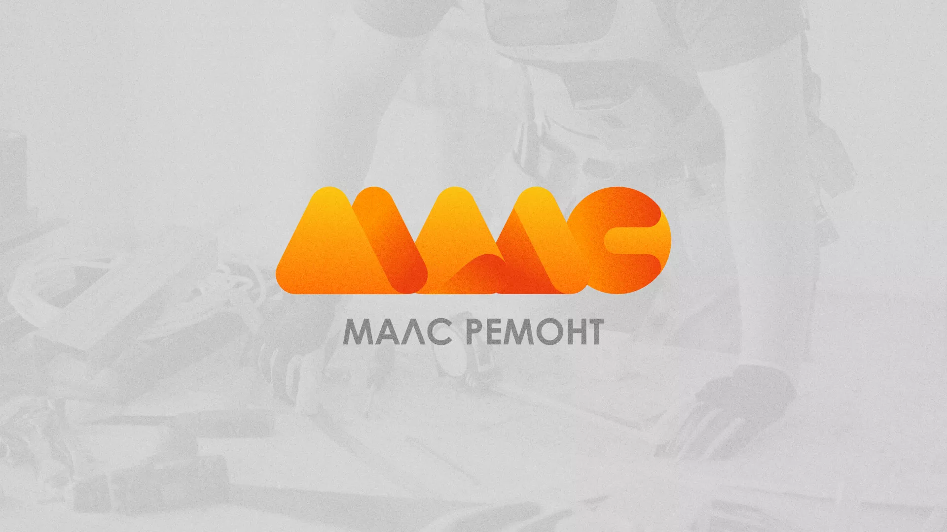 Создание логотипа для компании «МАЛС РЕМОНТ» в Георгиевске