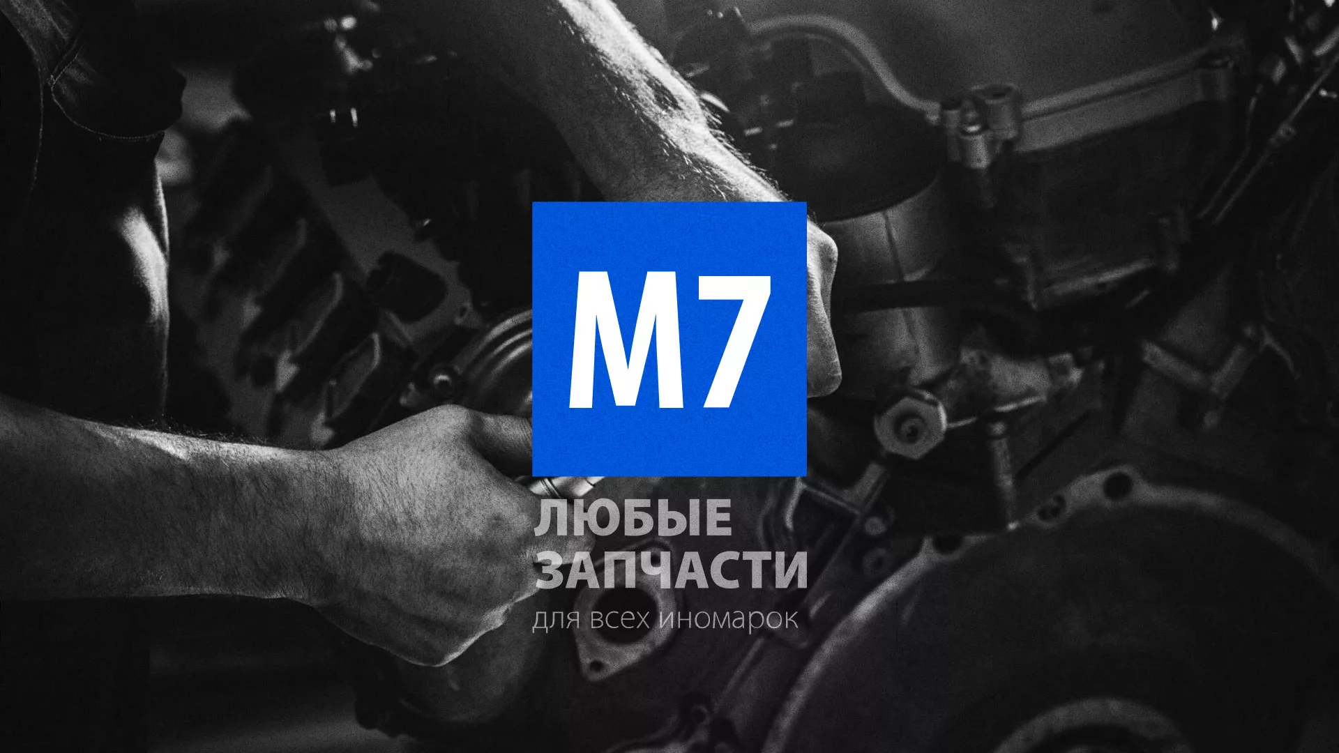 Разработка сайта магазина автозапчастей «М7» в Георгиевске