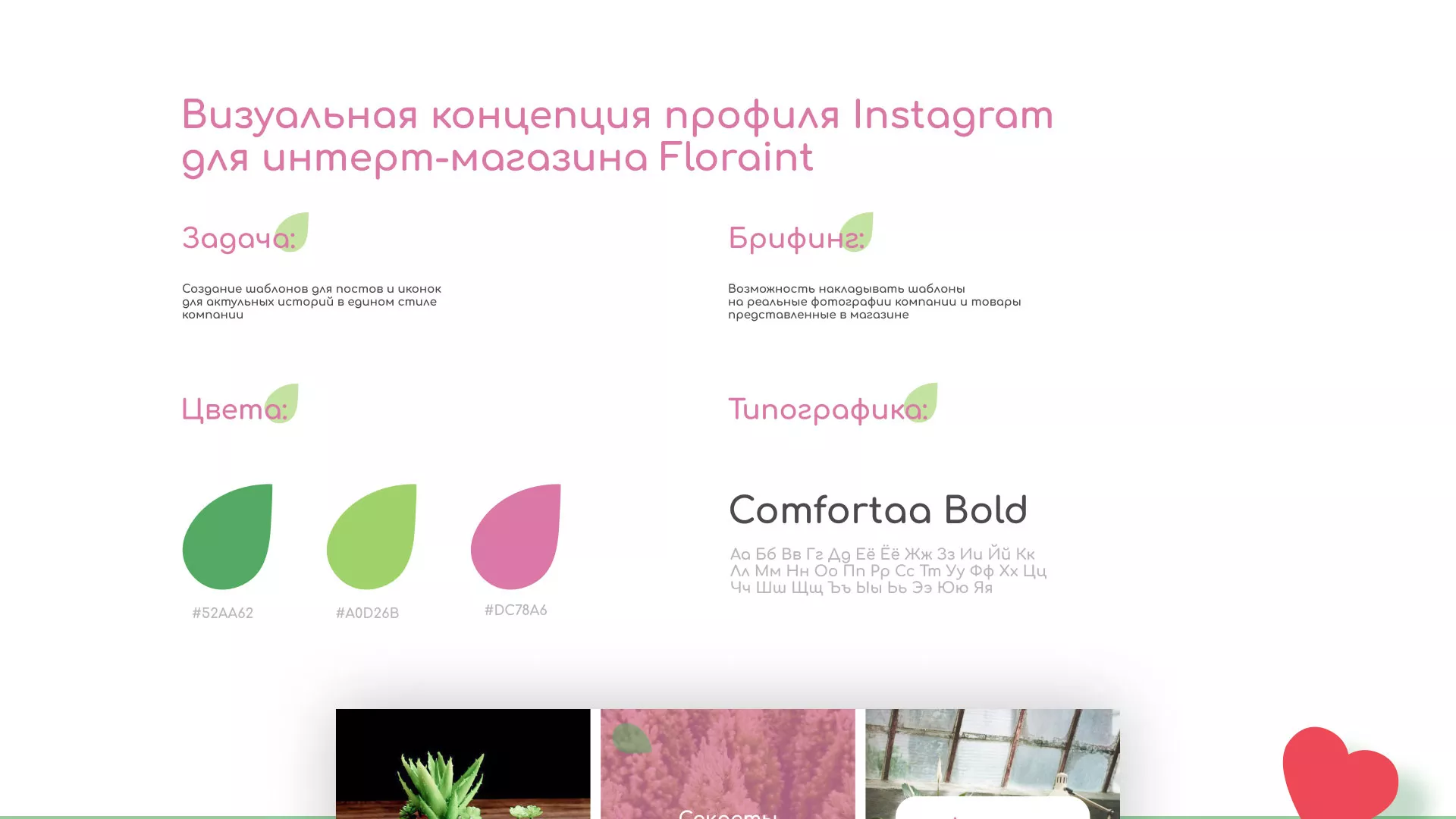 Разработка оформления профиля Instagram для магазина «Floraint» в Георгиевске