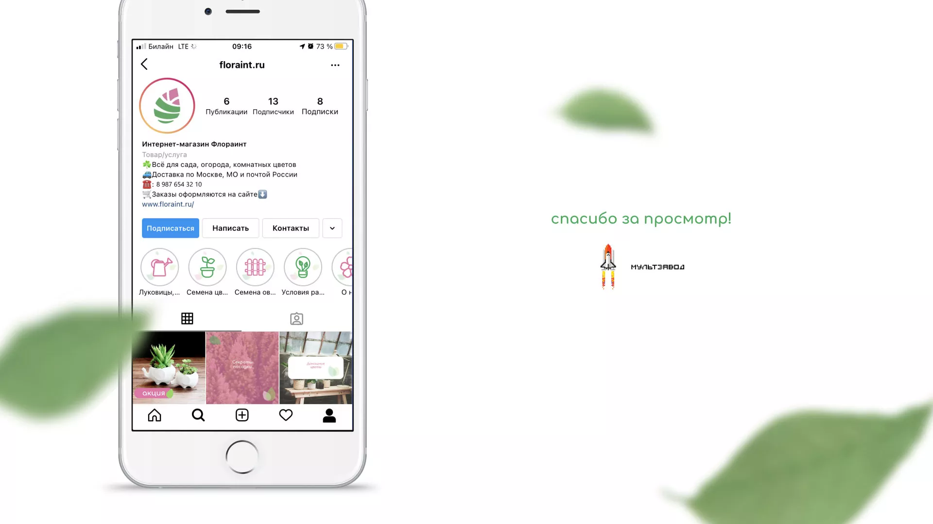 Разработка оформления профиля Instagram для магазина «Floraint» в Георгиевске