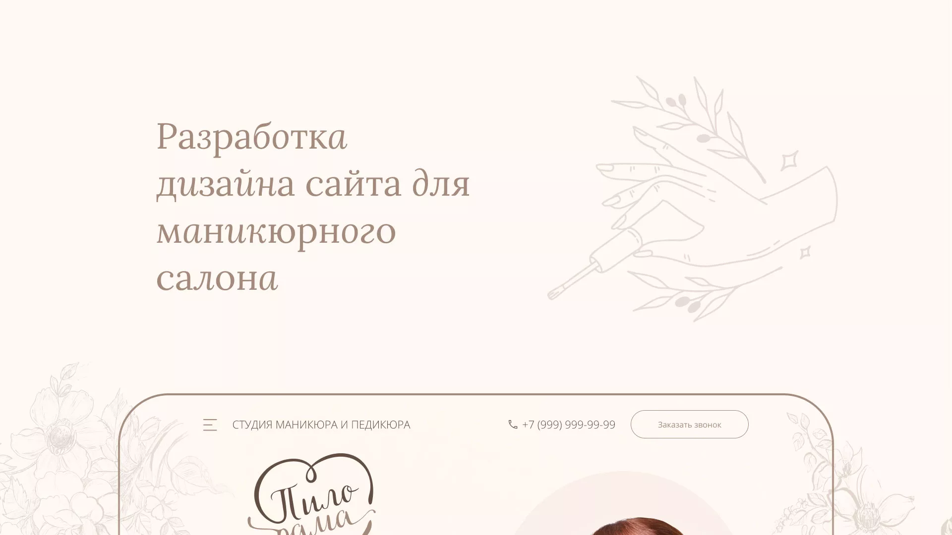 Разработка дизайна сайта маникюрного салона в Георгиевске