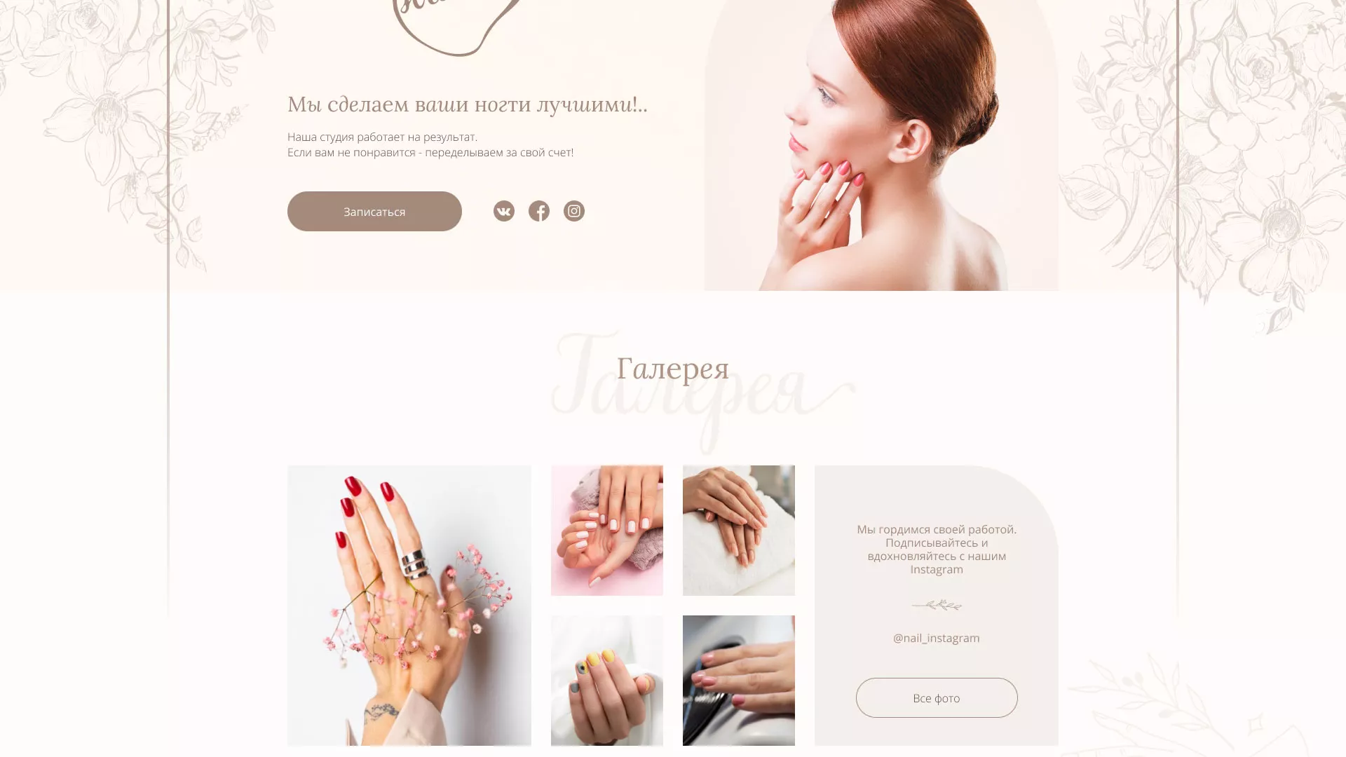 Разработка дизайна сайта маникюрного салона в Георгиевске