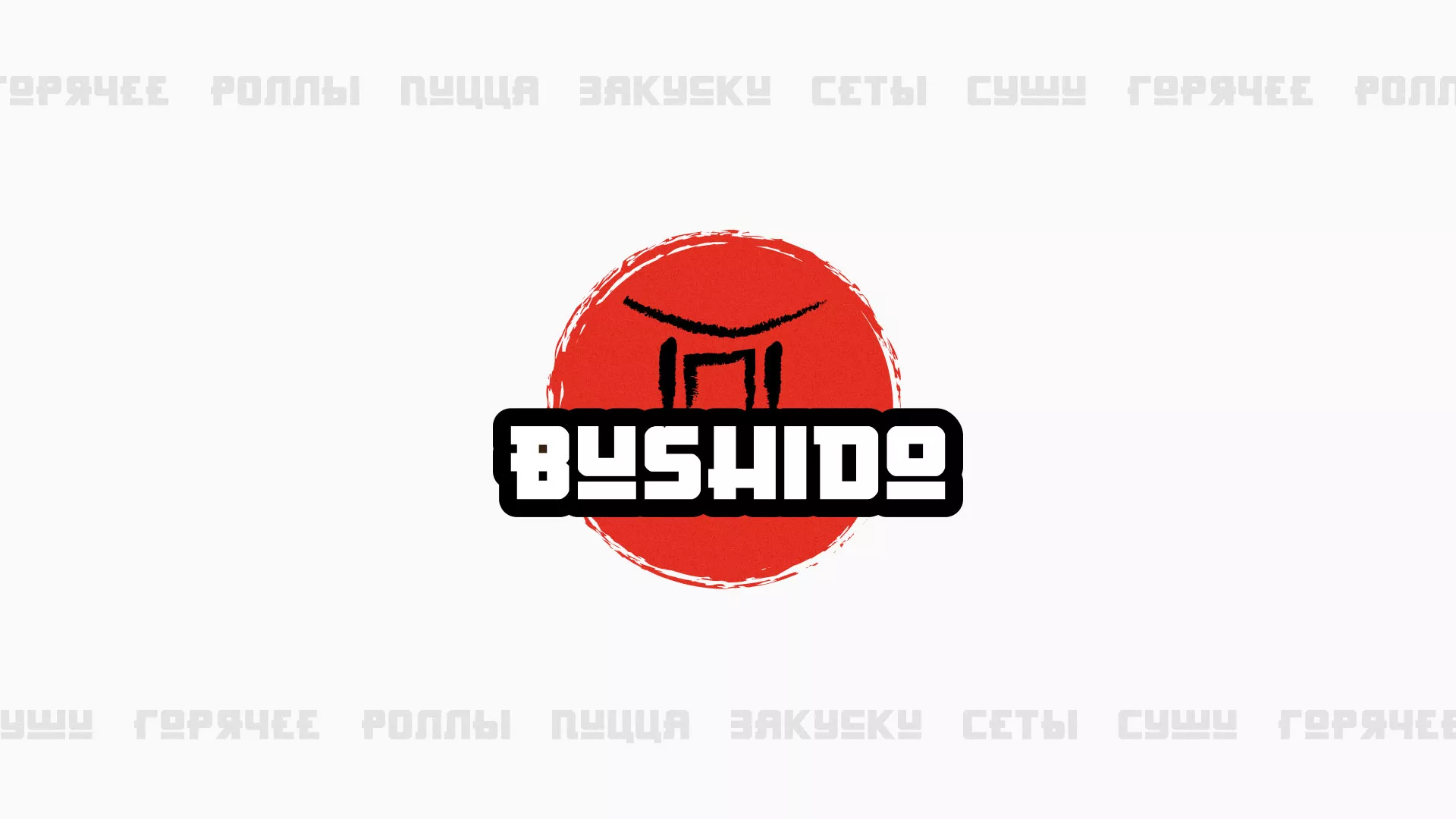 Разработка сайта для пиццерии «BUSHIDO» в Георгиевске