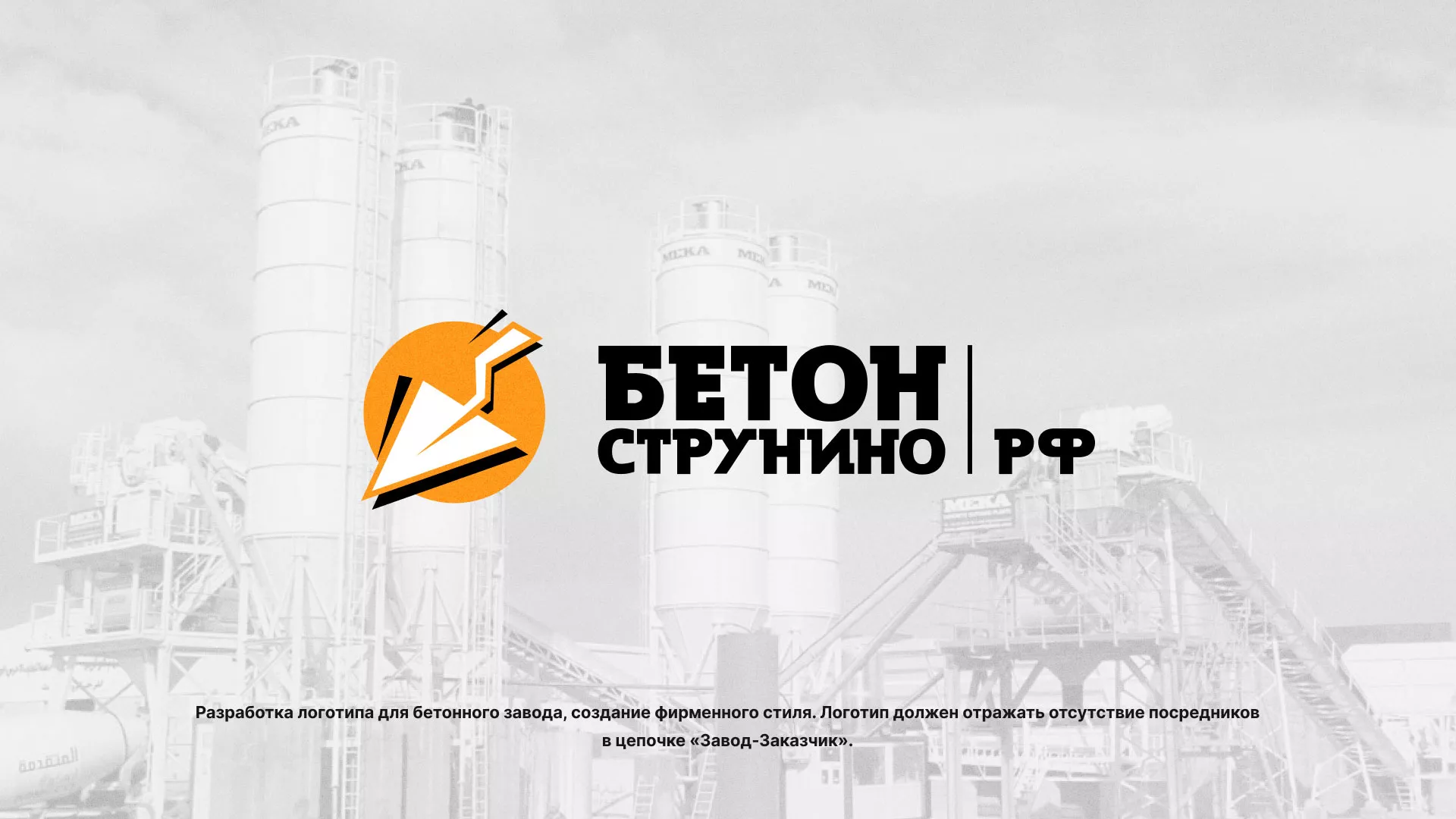 Разработка логотипа для бетонного завода в Георгиевске