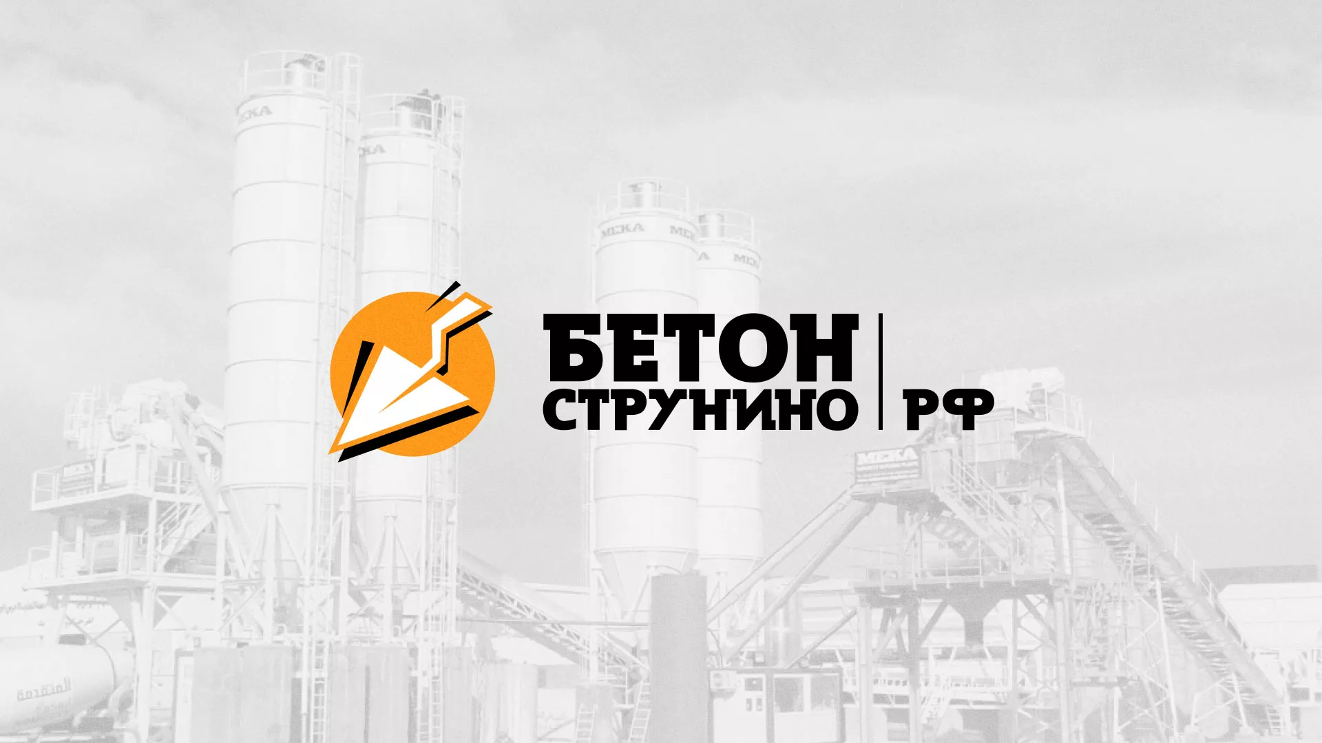 Разработка логотипа для бетонного завода в Георгиевске