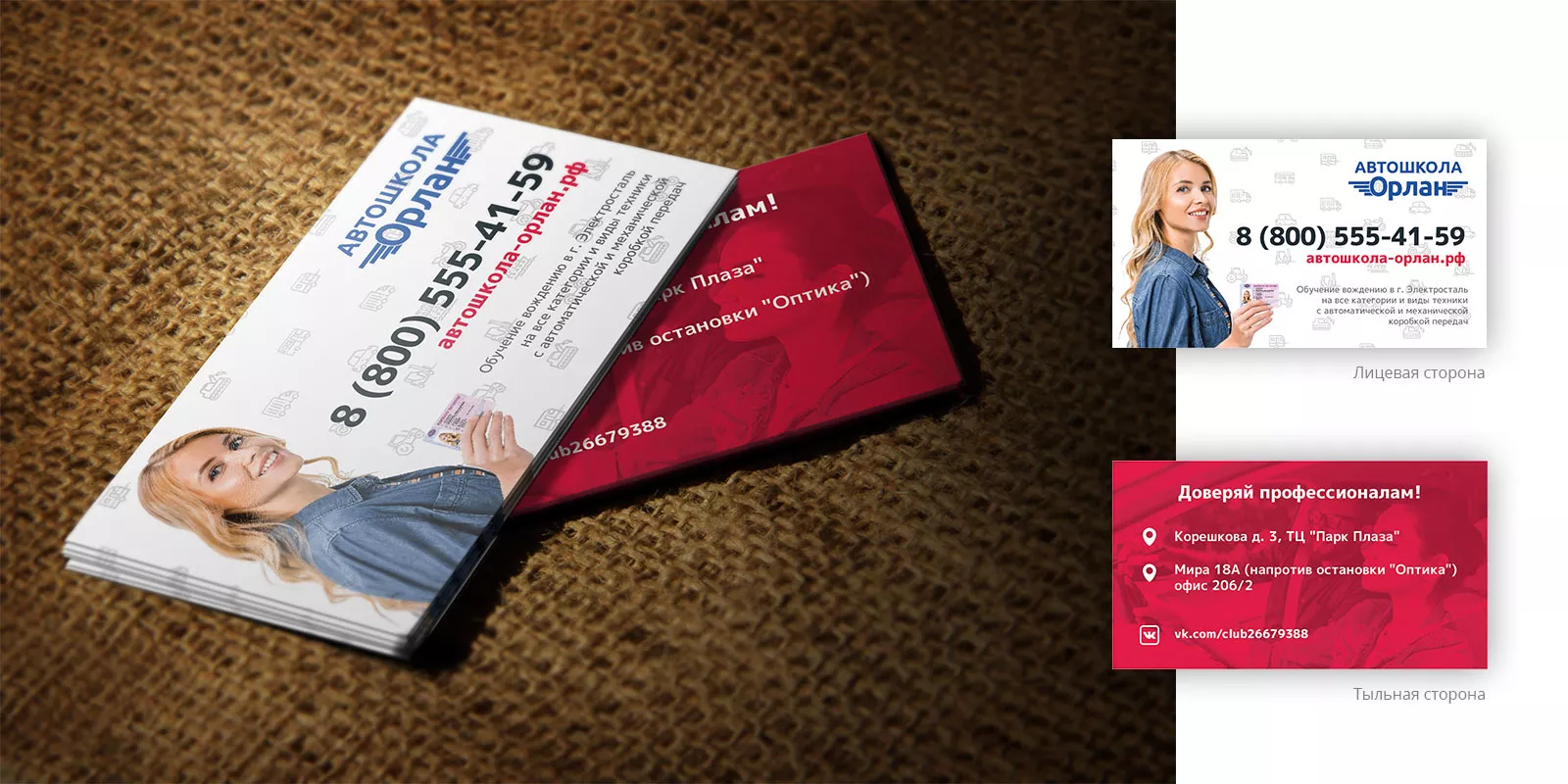 Разработка рекламных визиток автошколы «Орлан» в Георгиевске