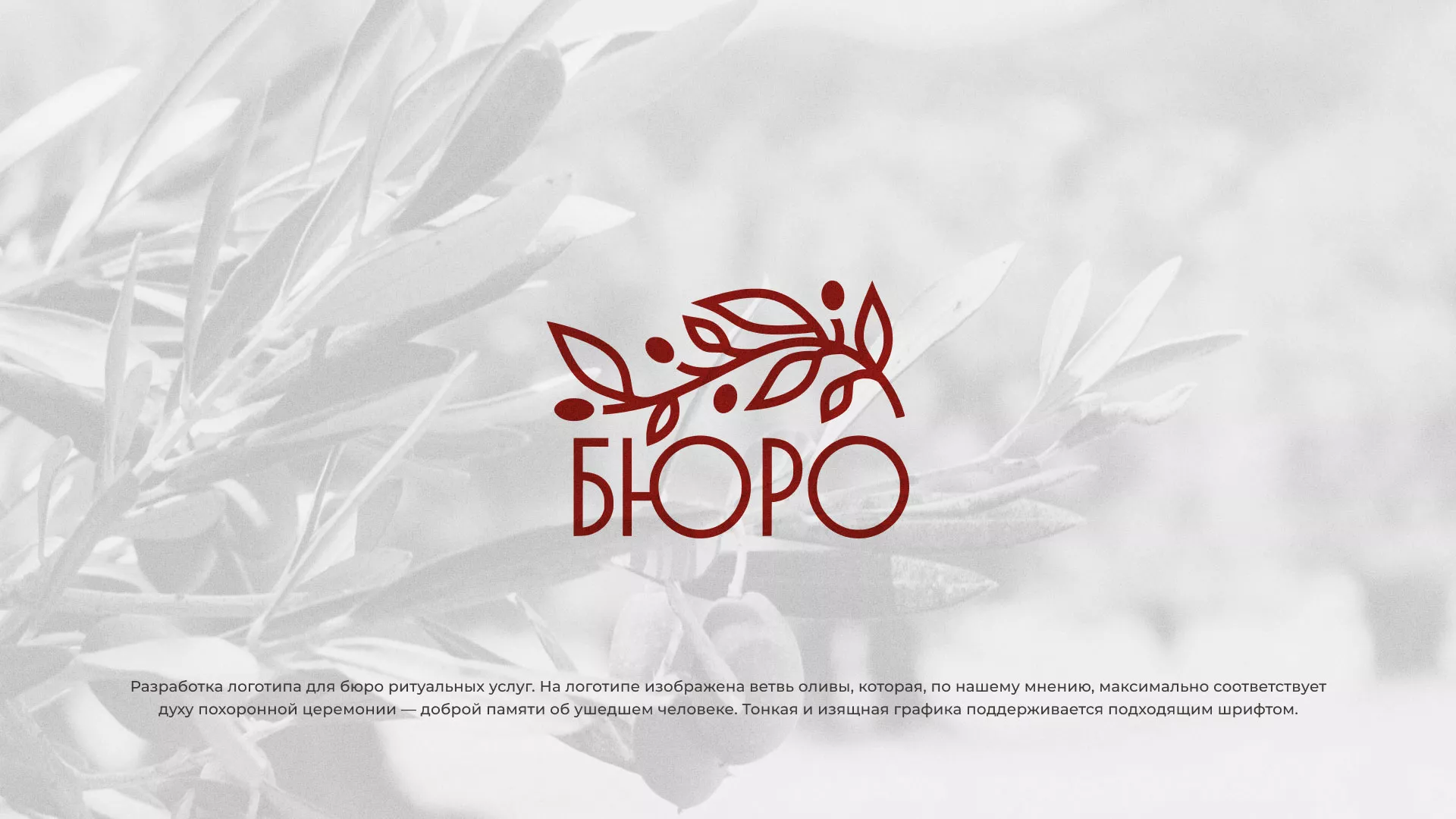 Разработка логотипа для бюро ритуальных услуг в Георгиевске