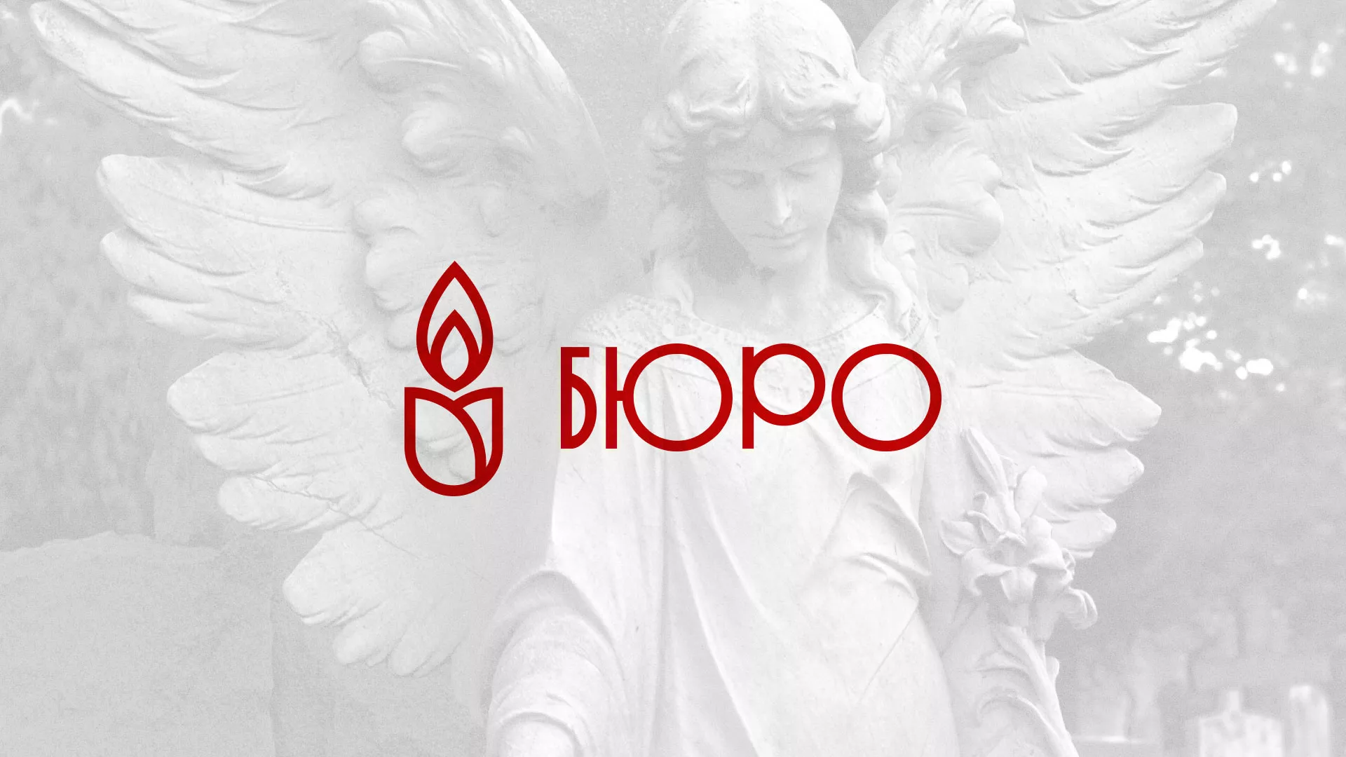 Создание логотипа бюро ритуальных услуг в Георгиевске