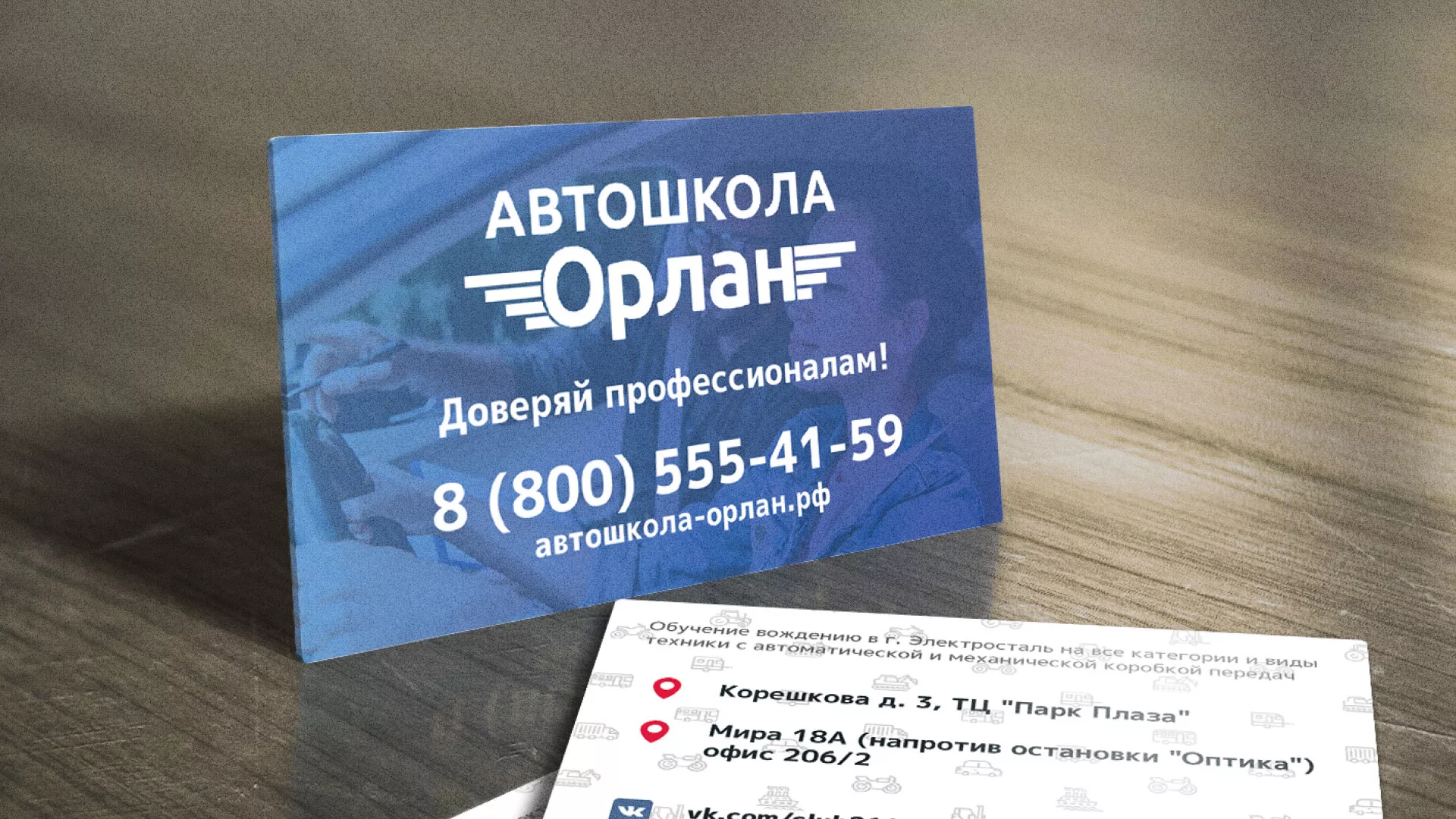 Дизайн рекламных визиток для автошколы «Орлан» в Георгиевске
