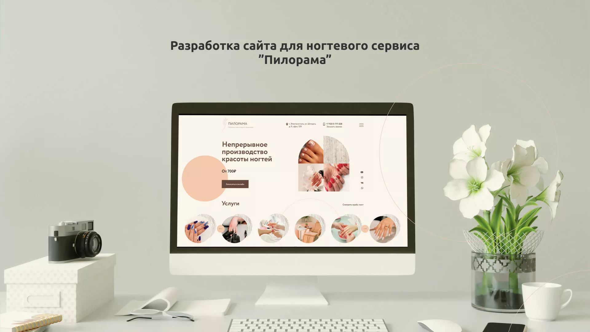 Разработка сайта для ногтевого сервиса «Пилорама» в Георгиевске