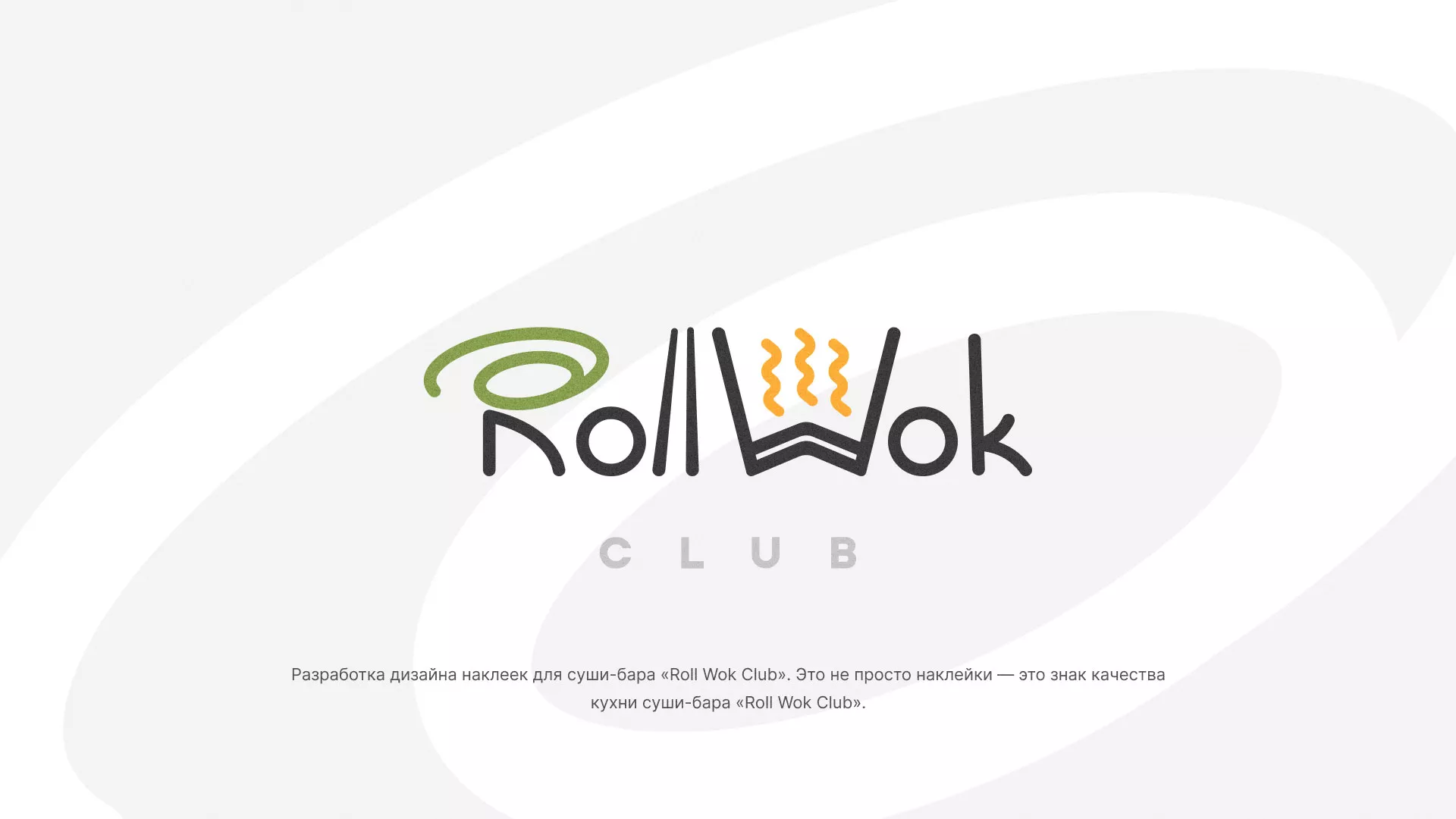 Разработка наклеек для суши-бара «Roll Wok Club» в Георгиевске