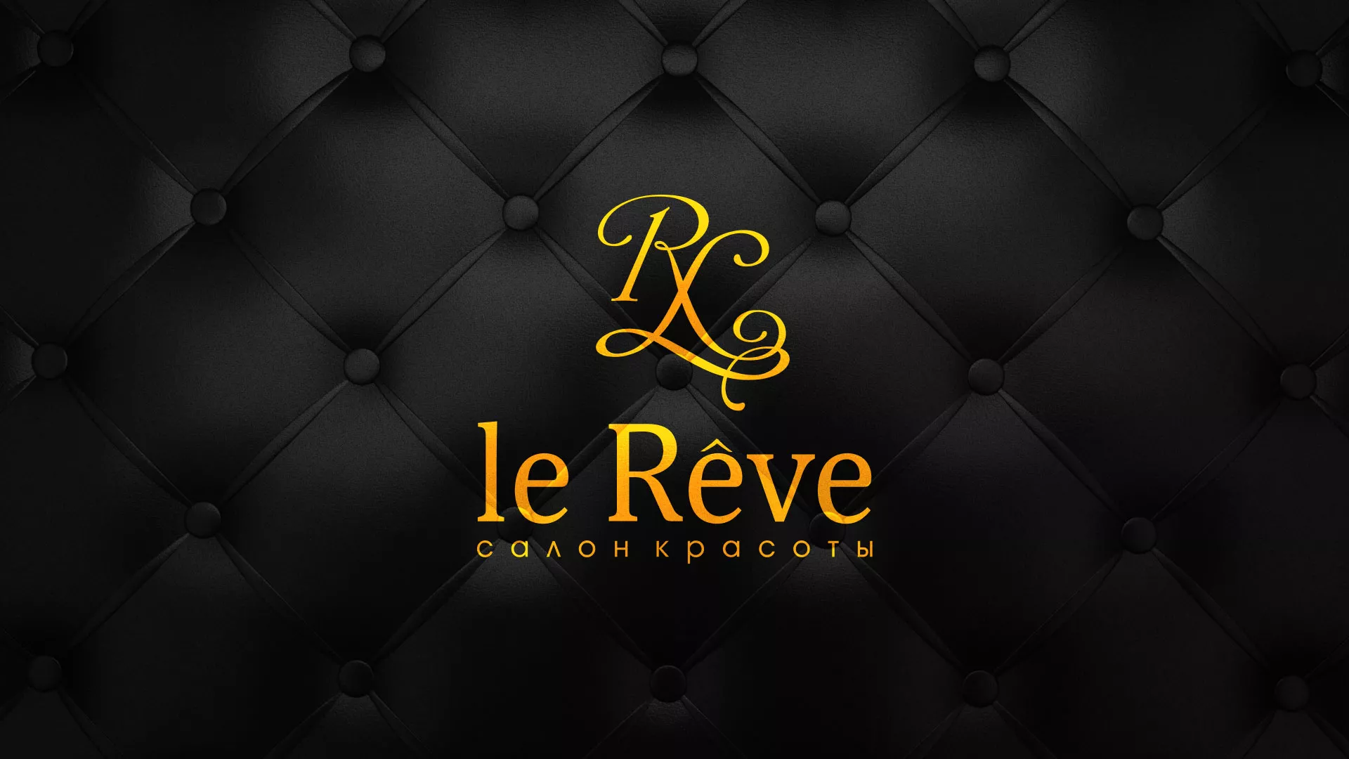 Разработка листовок для салона красоты «Le Reve» в Георгиевске