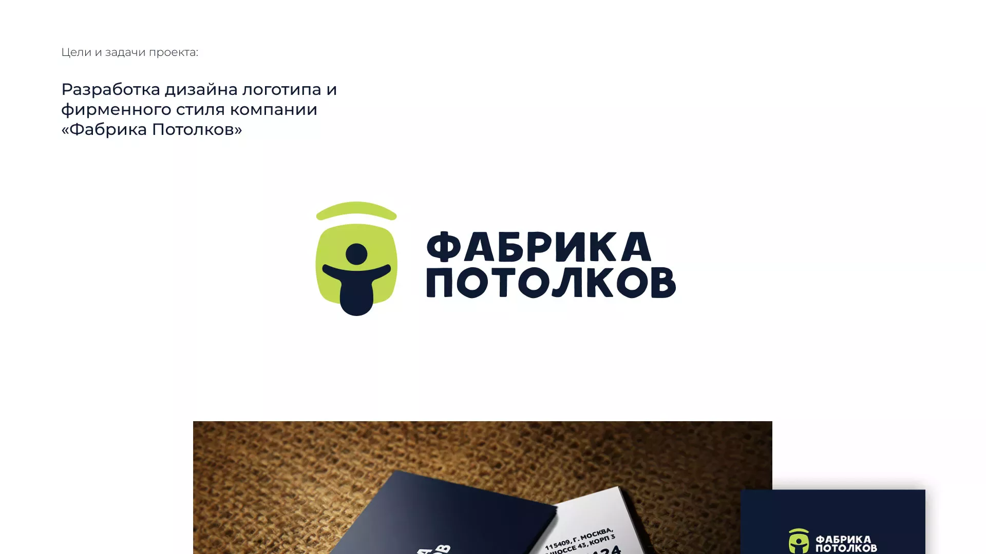 Разработка фирменного стиля для фабрики натяжных потолков в Георгиевске