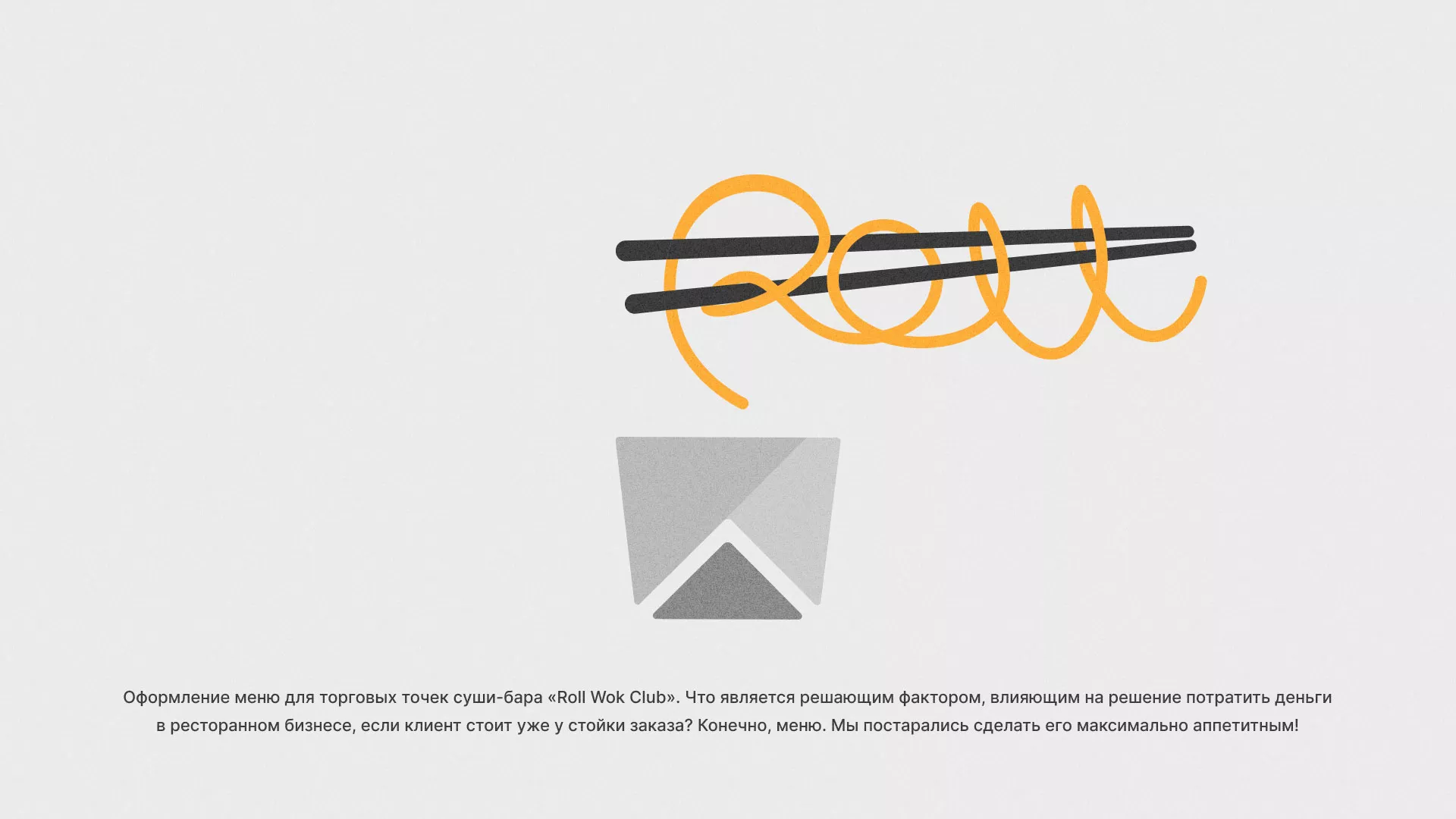 Оформление меню суши-бара «Roll Wok Club» в Георгиевске