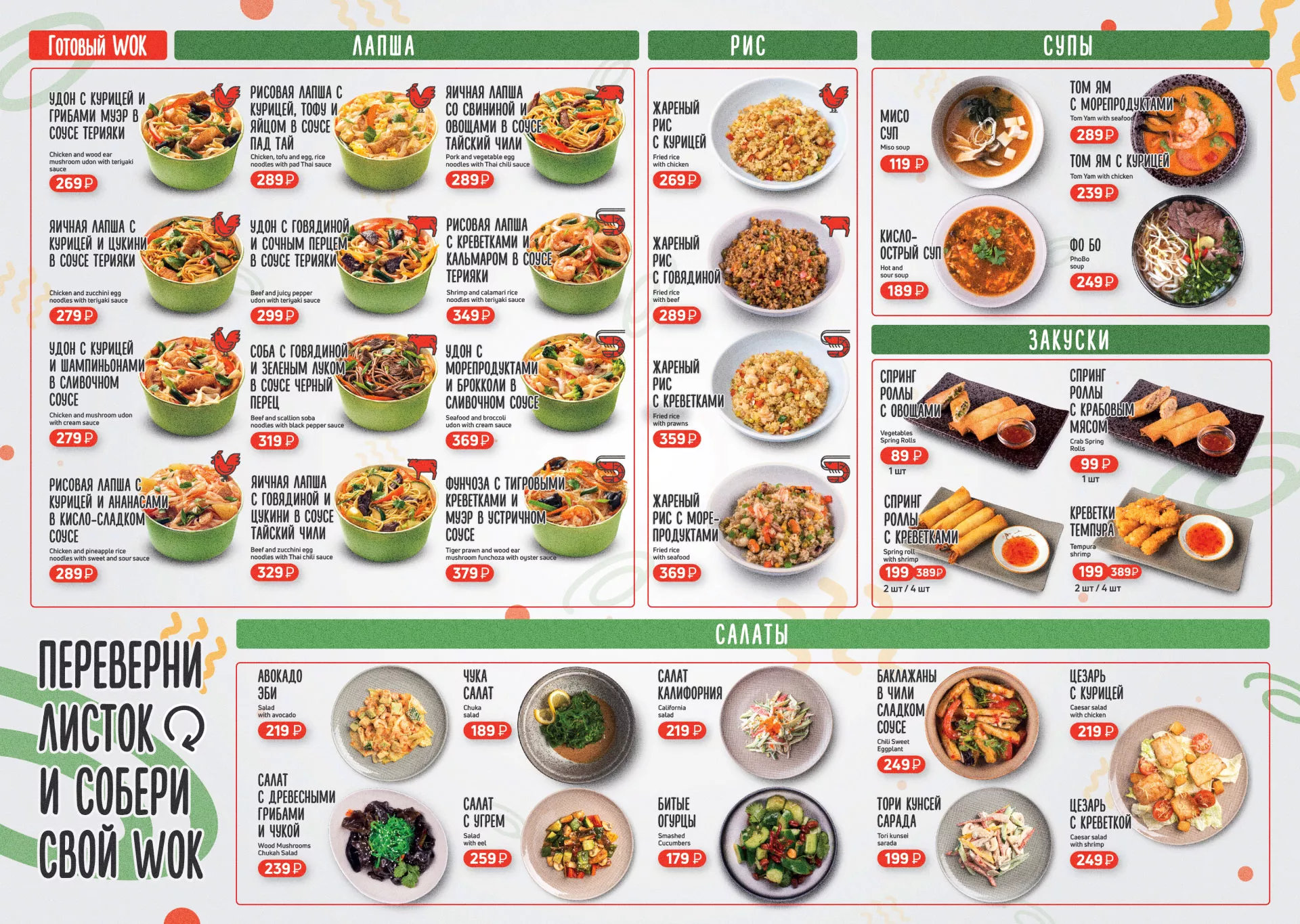 Оформление меню суши-бара «Roll Wok Club» в Георгиевске