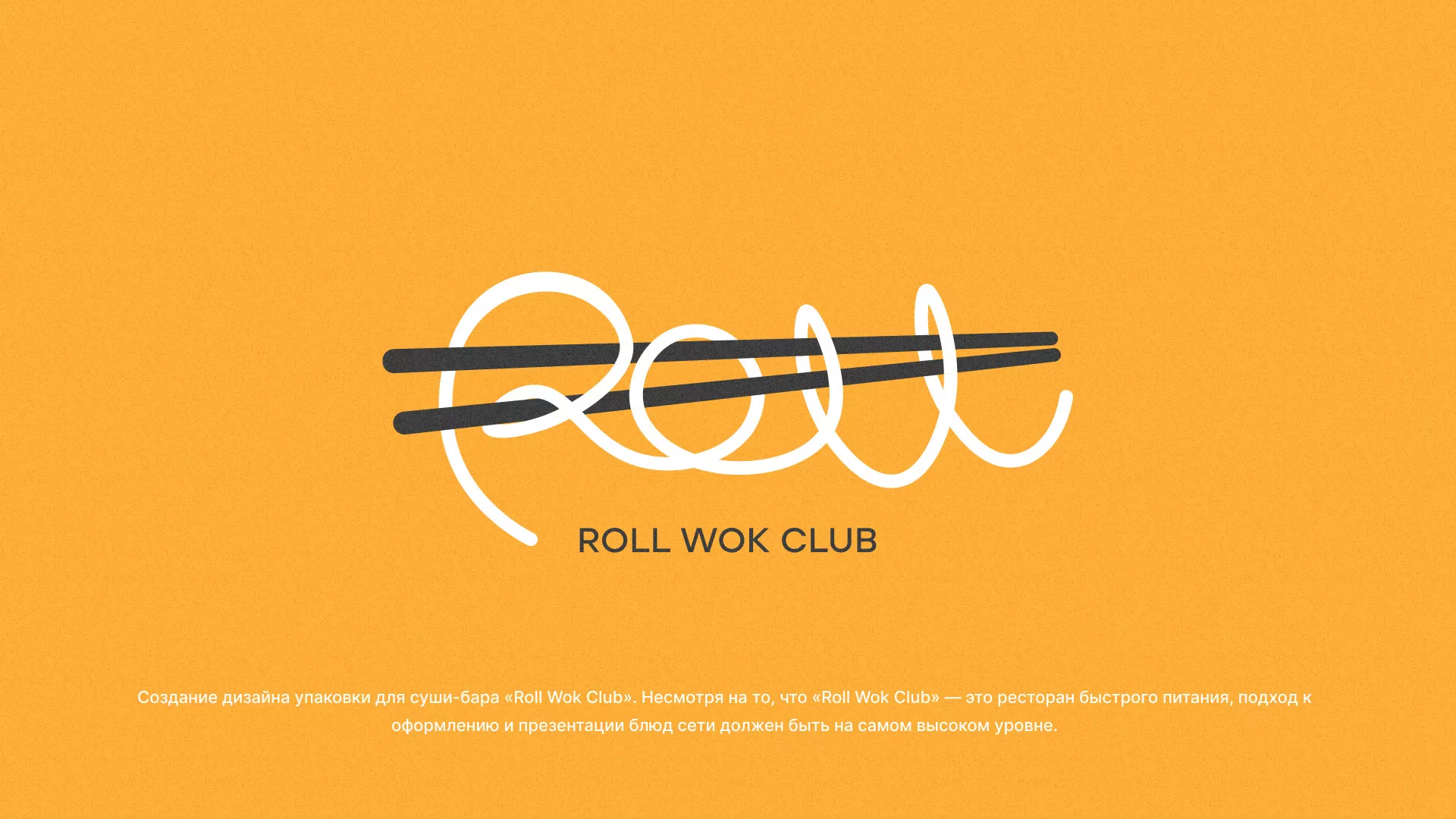 Создание дизайна упаковки суши-бара «Roll Wok Club» в Георгиевске