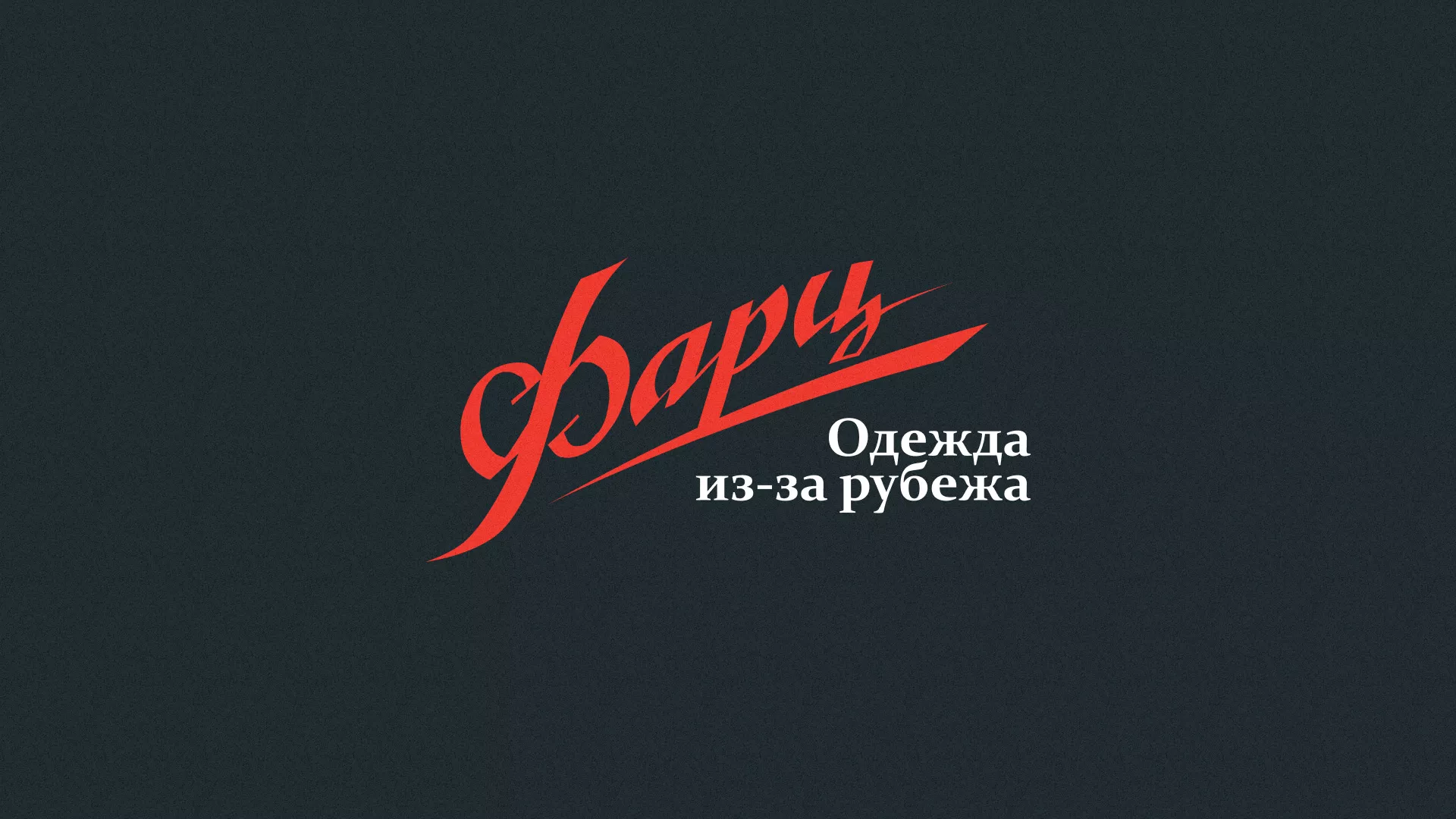 Разработка логотипа магазина «Фарц» в Георгиевске